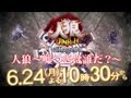 【公式】「人狼」 6月24日(月)よる10時30分~放送!!