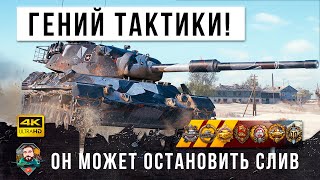 картинка: Гений тактики остановил слив! Ему завидуют даже киберспортсмены World of Tanks!