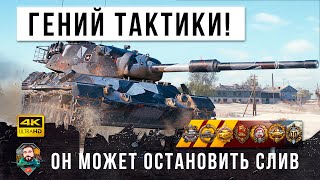 Гений тактики остановил слив! Ему завидуют даже киберспортсмены World of Tanks!