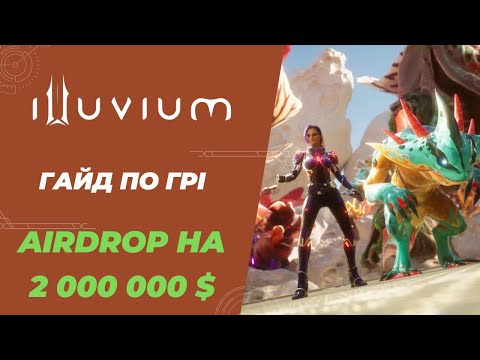 Видео: Illuvium - Гайд по Грі | Airdrop на 2 000 000$