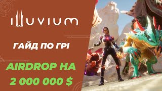 Illuvium - Гайд по Грі | Airdrop на 2 000 000$