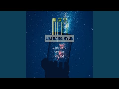 우연처럼 만나 운명처럼 사랑했던