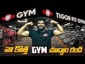 నా కొత్త జిమ్ చూద్దాం రండి ! Prasadtechintelugu New GYM Tour - Tigorfit GYM image