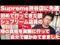 『先週Supreme渋谷店に初めて行ってきました。シュプリーム店員の噂の真相を実際に行ってみて自分の目で確かめてきました。』ストリートカルチャー学29限目