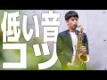 10分で誰でも低い音が吹けます。【サックス初心者への吹き方とコツ】