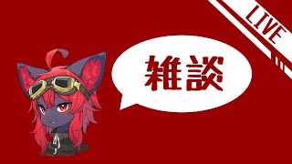 【雑談】次何やるか話そうよ♪【紅井猫 まるしゃ】