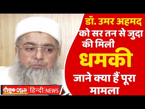 डॉ. उमर अहमद को सर तन से जुदा की मिली धमकी जाने क्या हैं पूरा मामला..