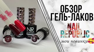Обзор гель-лаков.Мои новинки.New.Nail Republic.Выкраска цветов и баз с шиммером.Маникюр.Екатеринбург