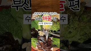 부산해물맛집 제철 해물 취향껏 선택 가능한 수영 가성비…