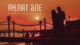 Video thumbnail of "Анвар Нургалиев - Аңлат әле (Музыка)"