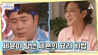 요리부 세븐한테 뺏어왔다?! 세윤이 구운 스테이크의 맛 | 요즘남자라이프 신랑수업 130 회