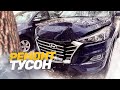 КУЗОВНОЙ РЕМОНТ Hyundai TUCSON. ЛОБОВОЙ УДАР. TOTAL BODY REPAIR.