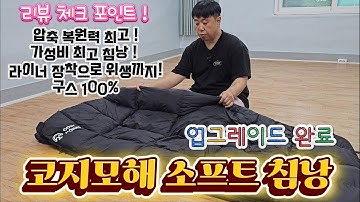 코지모해 소프트 침낭 ! 가성비 최강 구스 캠핑 침낭 ! 가격도 성능도 더 좋아졌다 ! 동계캠핑용 침낭 추천 ! #캠핑 #캠핑용품 #침낭 #캠핑용품추천 #동계캠핑