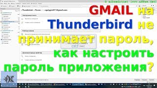 GMAIL на Thunderbird не принимает пароль, как настроить пароль приложения? GMAIL на Thunderbird не принимает пароль, как настроить пароль приложения?