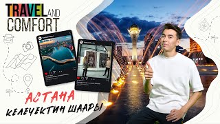 Астана - келечектин шаары | Travel and comfort
