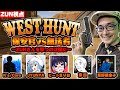 【West Hunt】楽し気な面子で吞みながら、和気あいあい人狼ゲームをするぞー【ZUN視点/West Hunt】