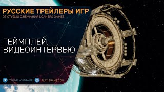 IXION - Стратегия выживалка в космосе - Геймплей на русском и интервью с разработчиками