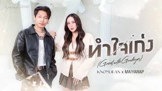 ทำใจเก่ง (Great with Goodbyes) - KNOMJEAN | Cover by KNOMJEAN (ขนมจีน) x MAIYARAP