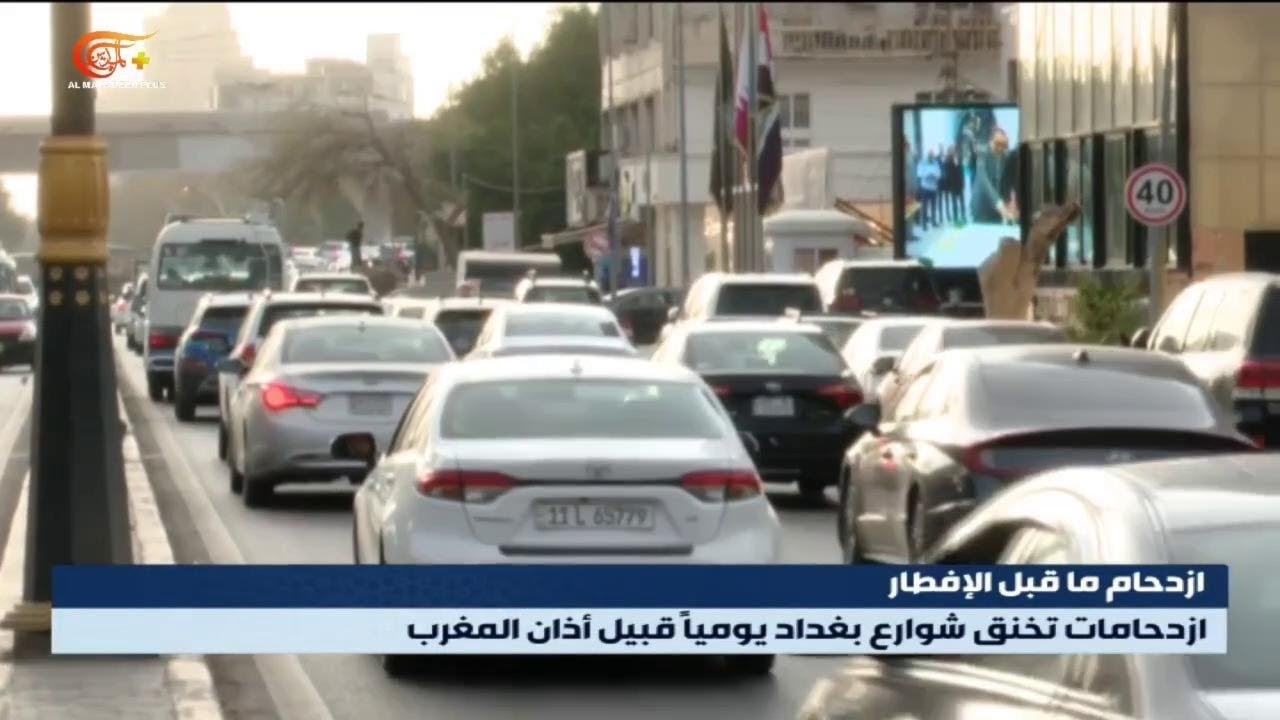 ازدحام ما قبل الإفطار.. طرق بغداد تختنق وضجيج الأبواق يرافق الصائمين | 2026-02-26