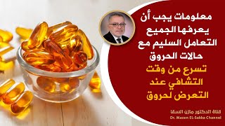 ما هو المطلوب تغذويا عند التعرض للحروق كيف يلتئم الحرق بسرعه؟ كم يحتاج الحرق للشفاء؟ معلومات هامة