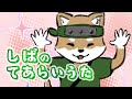 しば🐶のてあらいうた🫧【子ども向けの歌 / CryptoNinja / にんじゃのえほん】