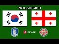 #ფეხბურთი  სამხრეთ კორეა - საქართველო / South Korea vs Georgia #LIVE