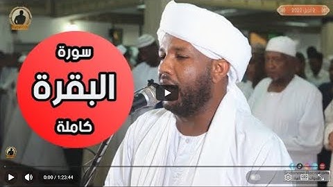 سورة البقرة | إن البيت الذي تقرأ فيه البقرة، لا يدخله الشيطان👿 | تلاوة الشيخ الزين محمد أحمد