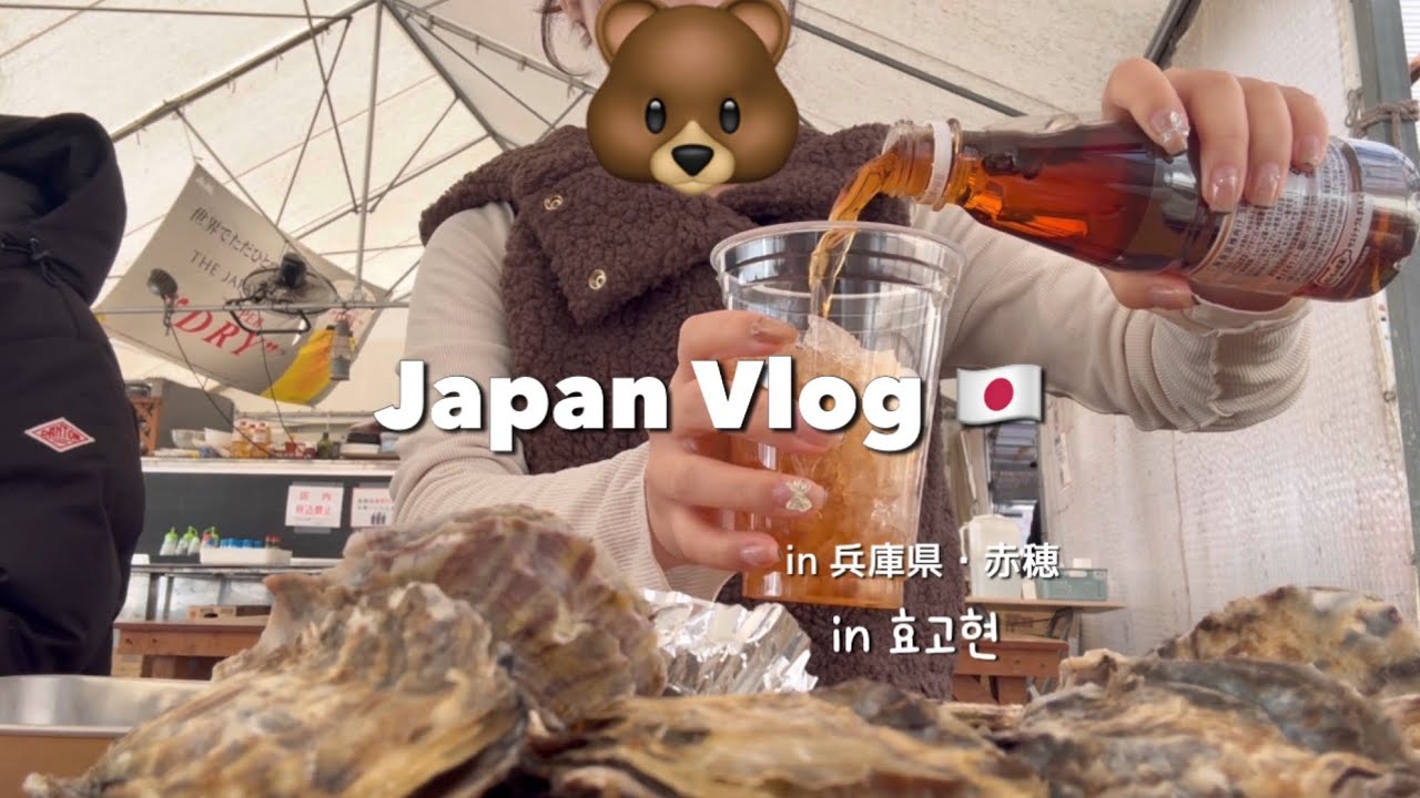 【VLOG】 드라이브 브이로그 🇯🇵 兵庫県赤穂で遊んだ日の記録✨일본인의 행복한 휴일🍃효고현 아코에서 굴 먹고 관광했어요 🤍