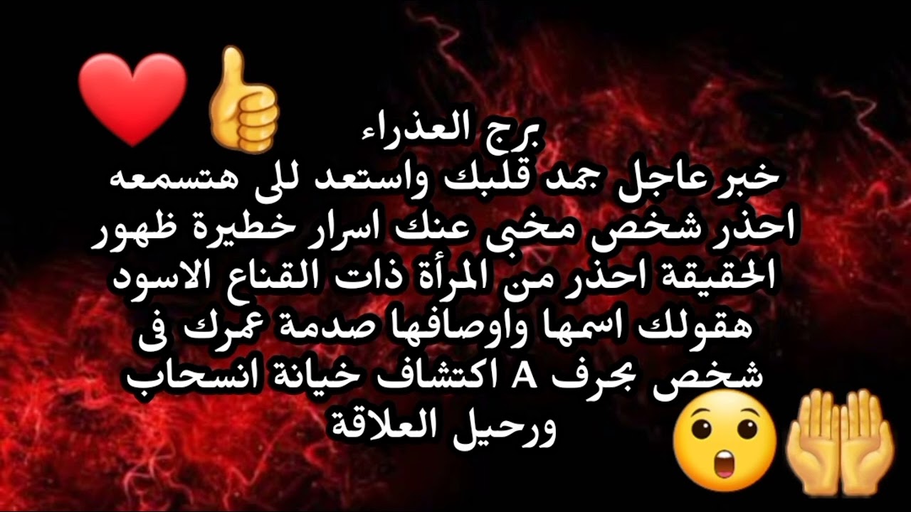 برج العذراء خبر عاجل جمد قلبك واستعد للى هتسمعه احذر شخص مخبى عنك اسرار خطيرة ظهور