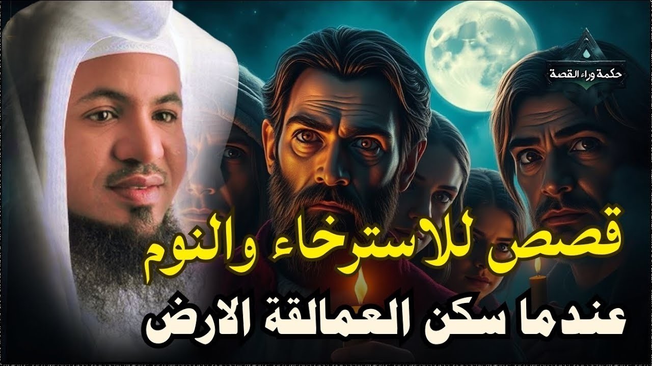 ساعة من الإسترخاء استمع إلى أروع القصص المشوقة والعجيبة ، أغمض عينيك واستمع 🎧 | الشيخ محمد الشنقيطي