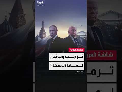 لقاء ترمب وبوتين في ألاسكا واعتقال الرئيس الروسي: دلالات وموقف واشنطن