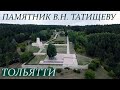 Тольятти Памятник Татищеву