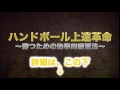 ハンドボール上達のための結果が出る練習方法をついに公開！