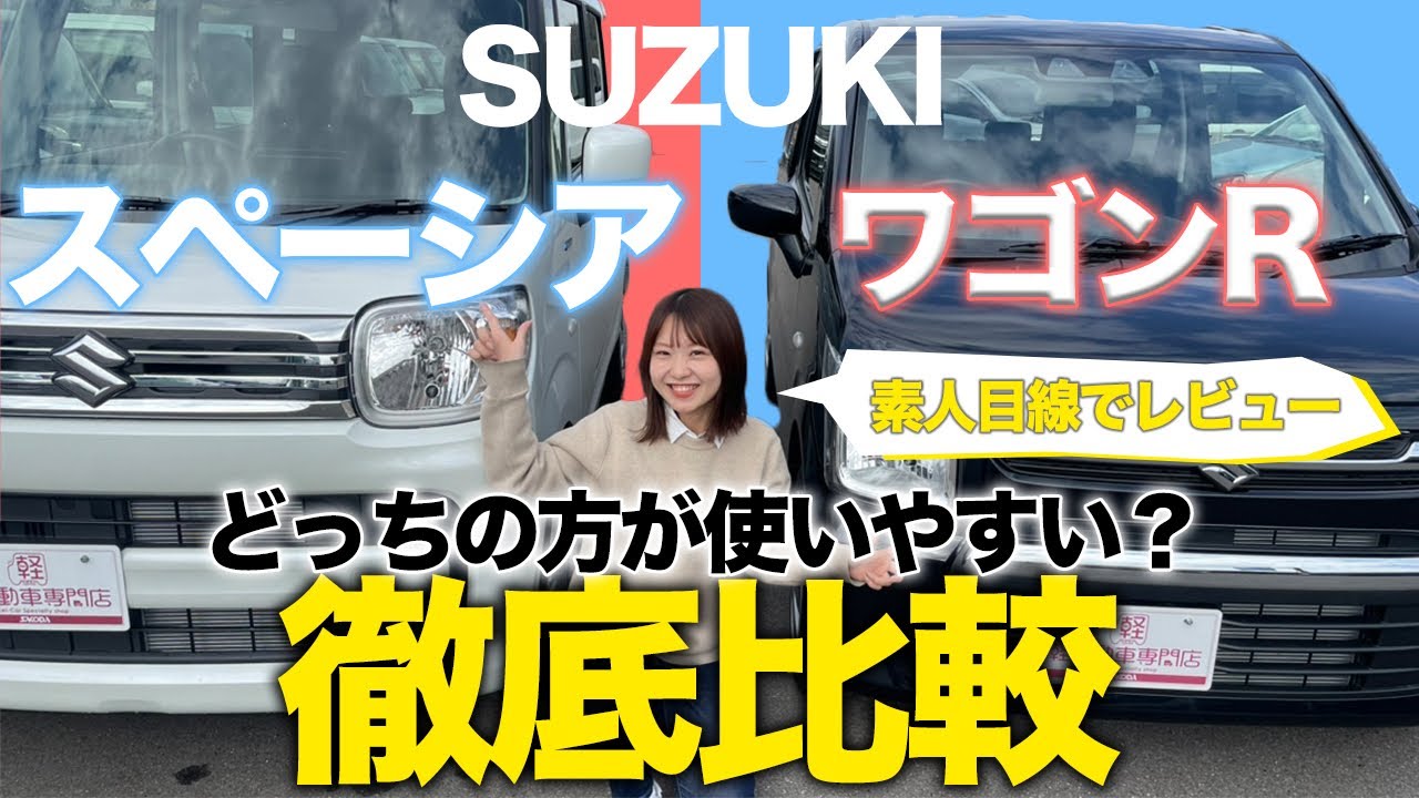 スペーシアVSワゴンR】スズキ人気軽自動車を比較してみた！内装・外装 