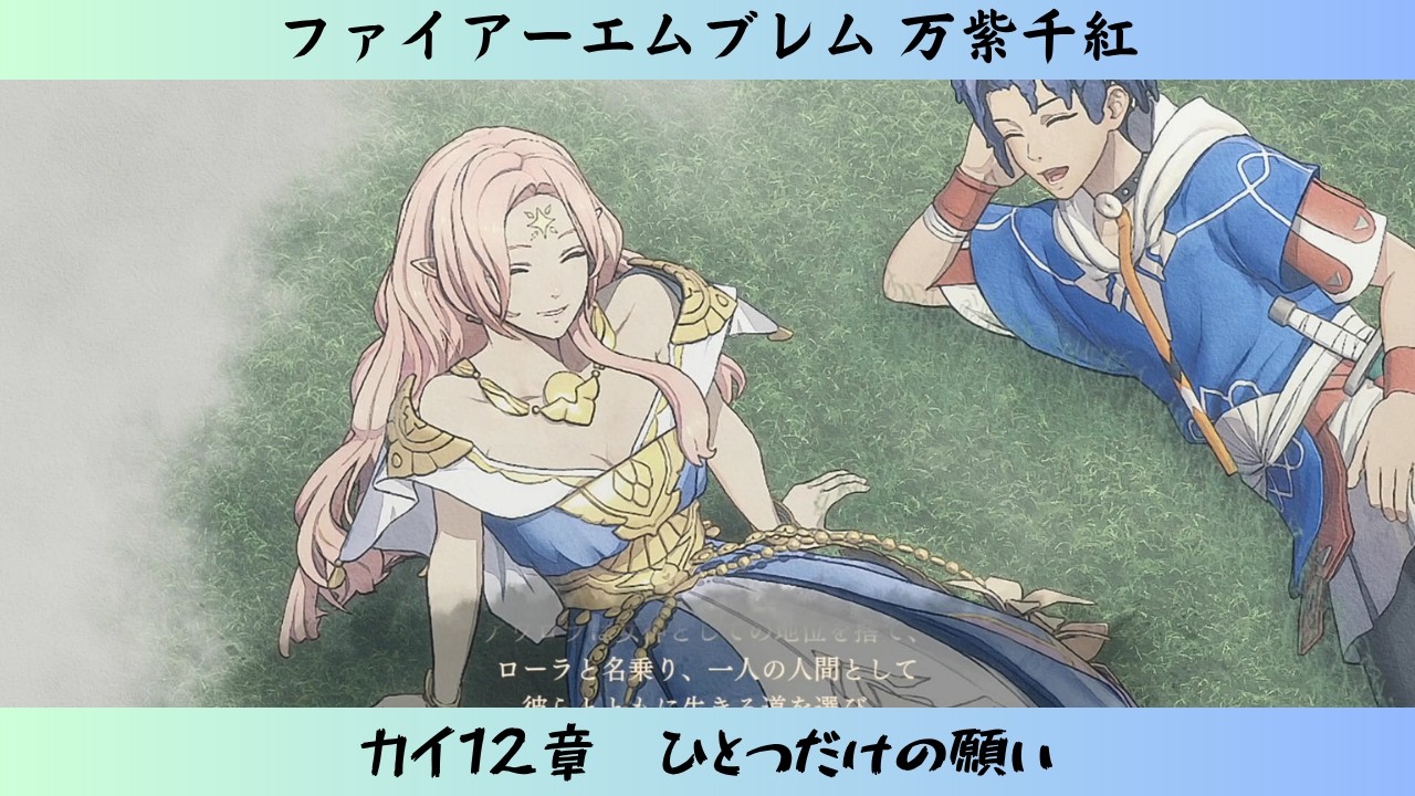 ファイアーエムブレム 万紫千紅 カイ12章 ひとつだけの願い - YouTube