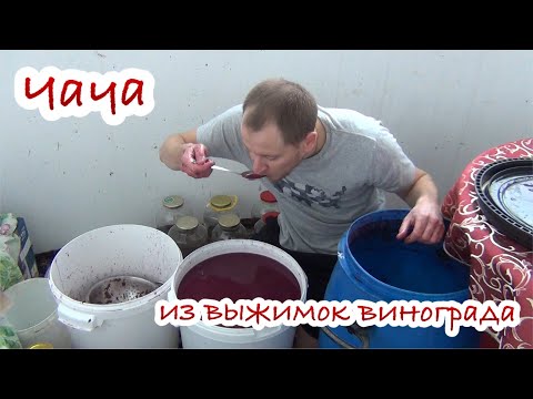 Чача из выжимок винограда