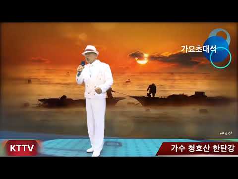 가수 청호산 한탄강 COVER곡 원곡 청호산 KTTV  영상 010 5071 8773 석양