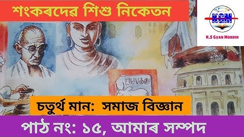 আমাৰ সম্পদ // social,,,  class- 4//lesson-15//