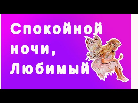 Спокойной ночи, Любимый! - YouTube