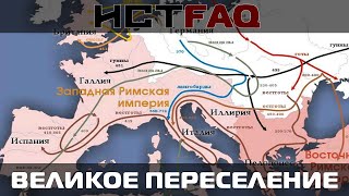 ИстFaq. Великое переселение ИстFaq. Великое переселение