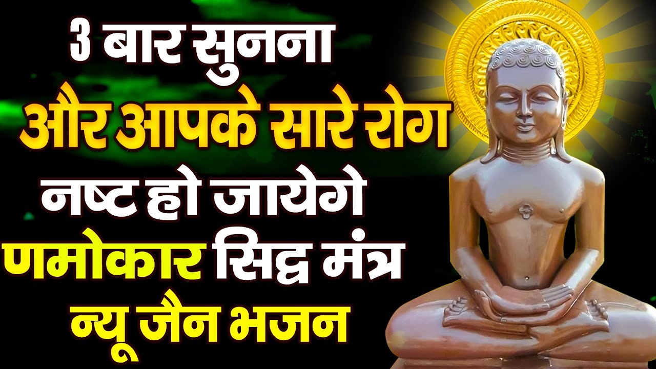 3 बार सुनना और आपके सारे रोग नष्ट हो जाएंगे !! णमोकार सिद्ध मंत्र !! Parasnath Ji