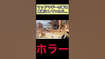 マッドマギーだけは馬鹿にしてはいけない#shorts #apex #apexlegends