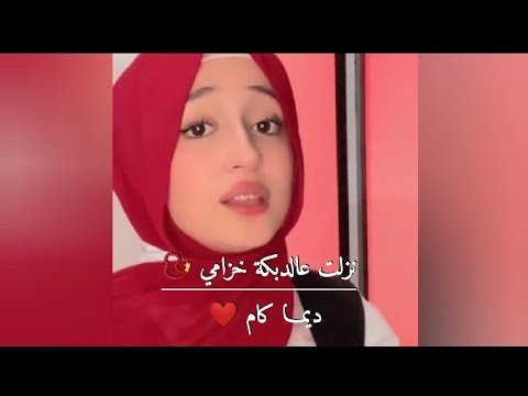ديما كام دبكة ودبيكة حالات واتس اب جديده 