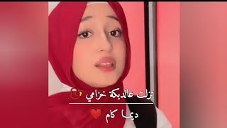 ديما كام دبكة ودبيكة ❤️ حالات واتس اب جديده 2021