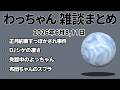 わっちゃん雑談ダイジェスト 「暖房つけたい」他2本【2026/6/8,11】