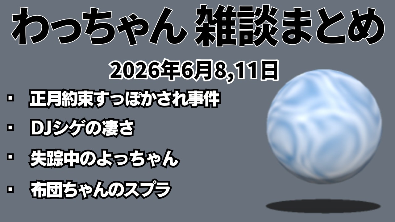 わっちゃん雑談ダイジェスト 「暖房つけたい」他2本【2026/6/8,11】
