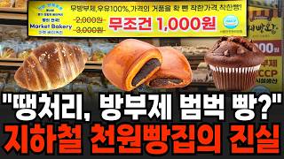 "저 유튜버는 990원에 소금빵 팔던데?" 빵터진 한국 빵값과 지하철 천원 빵집의 진실  [이슈임당]