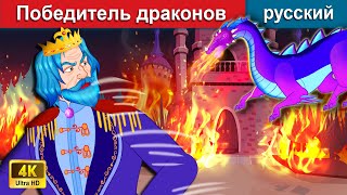 Победитель драконов 🤴 сказки на ночь 🌜 русский сказки