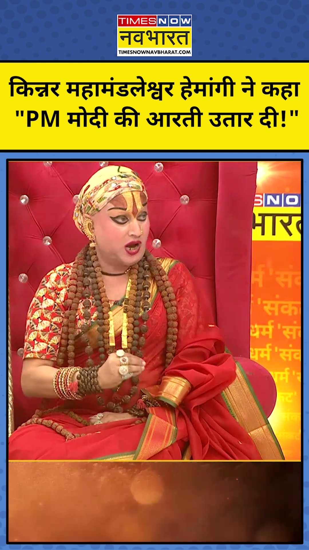 Kinnar Mahamandaleshwar Himangi Sakhi ने PM Modi के लिए क्या कहा? TNNB #shorts