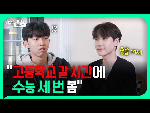 중졸 17세 노베이스 25수능 도전! 노베이스에서 삼수 하면 서울대 갈 수 있을까? | 뮤인상담소